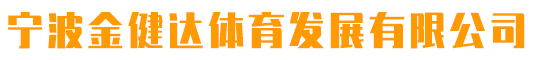 宁波金健达体育发展有限公司